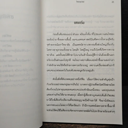 ไทยอายุรวัฒน์ - กฤษดา ศิรามพุช รูปที่ 8