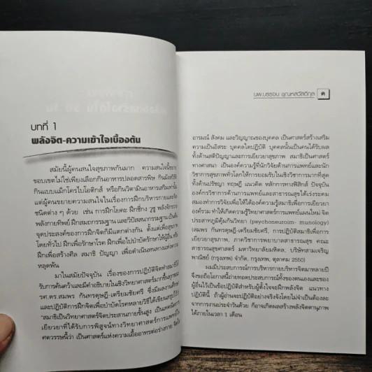 พลังจิตพิชิตโรค สร้างได้ใน 30 วัน - นพ.บรรจบ ชุณหสวัสดิกุล รูปที่ 9
