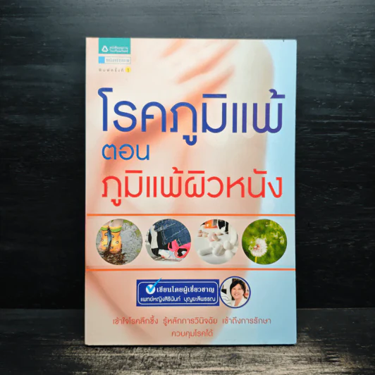 โรคภูมิแพ้ ตอน ภูมิแพ้ผิวหนัง - แพทย์หญิงสิรินันท์ บุญยะลีพรรณ รูปที่ 1