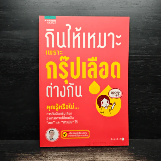 กินให้เหมาะเพราะกรุ๊ปเลือดต่างกัน - นายแพทย์บัญชา แดงเนียม รูปที่ 1