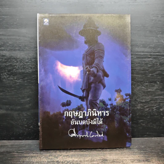 กฤษฎาภินิหาร อันบดบังมิได้ - ม.ร.ว.คึกฤทธิ์ ปราโมช รูปที่ 1