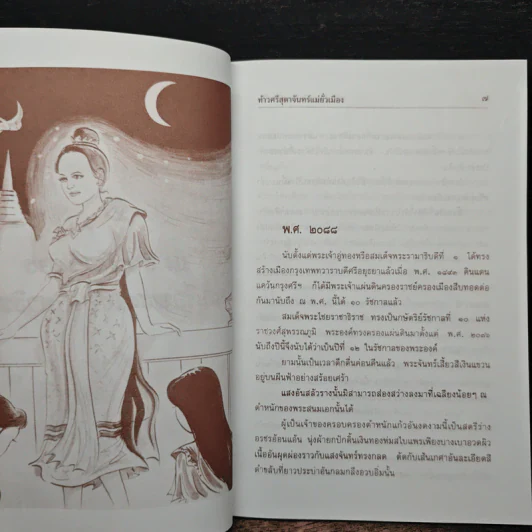 ท้าวศรีสุดาจันทร์ แม่หยัวเมือง (ฉบับนวนิยาย) - เวนิสา เสนีวงศ์ฯ รูปที่ 7
