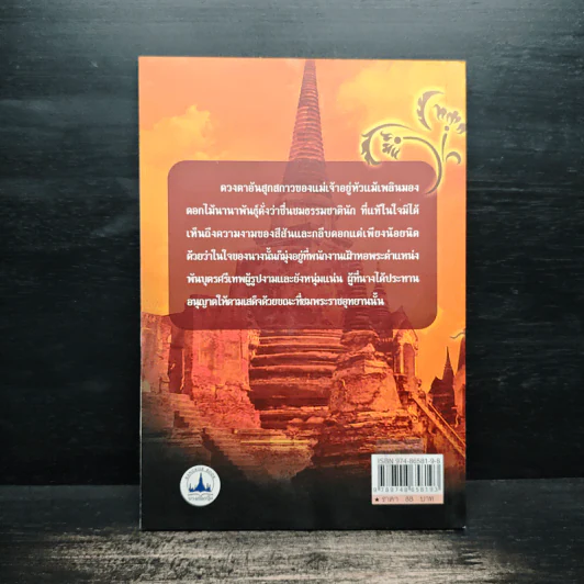 ท้าวศรีสุดาจันทร์ แม่หยัวเมือง (ฉบับนวนิยาย) - เวนิสา เสนีวงศ์ฯ รูปที่ 2