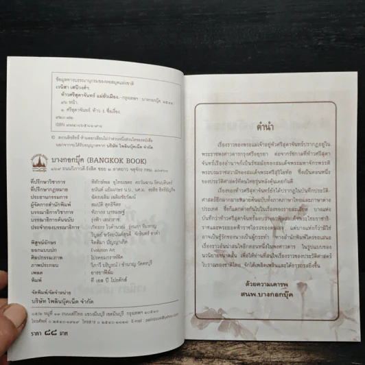ท้าวศรีสุดาจันทร์ แม่หยัวเมือง (ฉบับนวนิยาย) - เวนิสา เสนีวงศ์ฯ รูปที่ 6