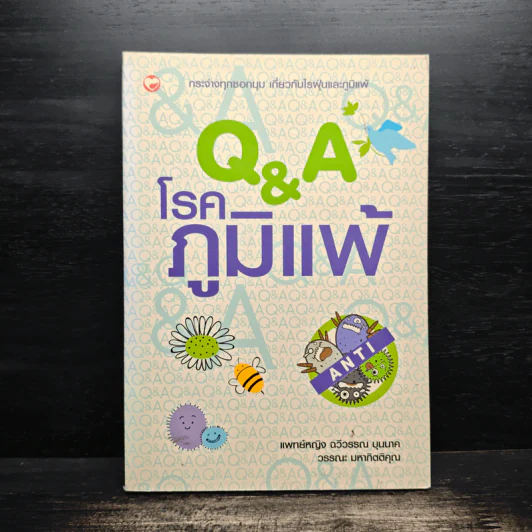 Q&A โรคภูมิแพ้ - แพทย์หญิงฉวีวรรณ บุนนาค รูปที่ 1
