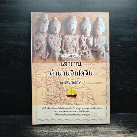 บันทึกแผ่นดิน ชุด เล่าขาน ตำนานอินโดจีน - พลาดิศัย สิทธิธัญกิจ รูปที่ 1
