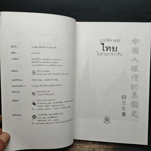 ประวัติศาสตร์ไทยในสายตาชาวจีน - ต้วน ลี เซิง รูปที่ 6