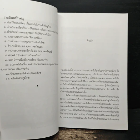 ประวัติศาสตร์ไทยในสายตาชาวจีน - ต้วน ลี เซิง รูปที่ 8