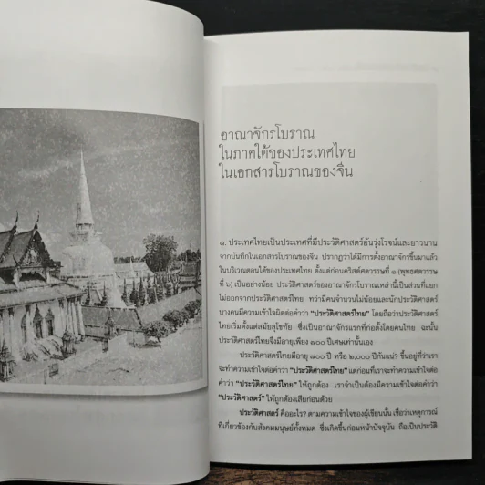 ประวัติศาสตร์ไทยในสายตาชาวจีน - ต้วน ลี เซิง รูปที่ 9