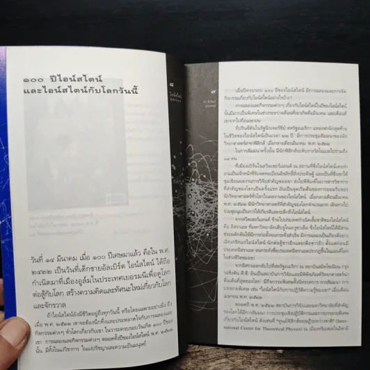 ไอน์สไตน์ผู้พลิกจักรวาล - ดร.ชัยวัฒน์ คุประตกุล รูปที่ 7