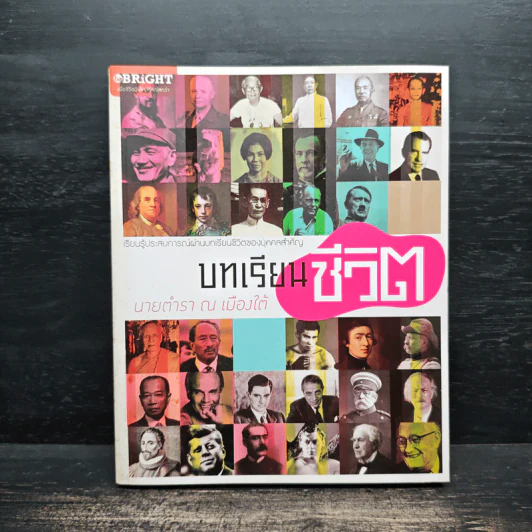 บทเรียนชีวิต - นายตำรา ณ เมืองใต้ รูปที่ 1