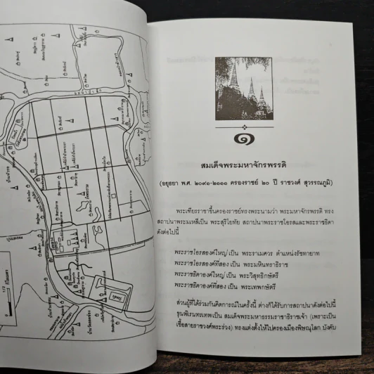 การเสียกรุงศรีอยุธยา ครั้งที่ 1 พ.ศ.2112 - พลตรี จรรยา ประชีตโรมรัน รูปที่ 9