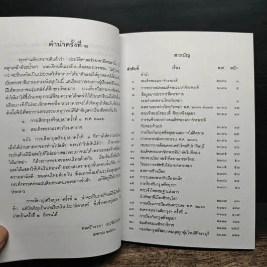 การเสียกรุงศรีอยุธยา ครั้งที่ 1 พ.ศ.2112 - พลตรี จรรยา ประชีตโรมรัน รูปที่ 8