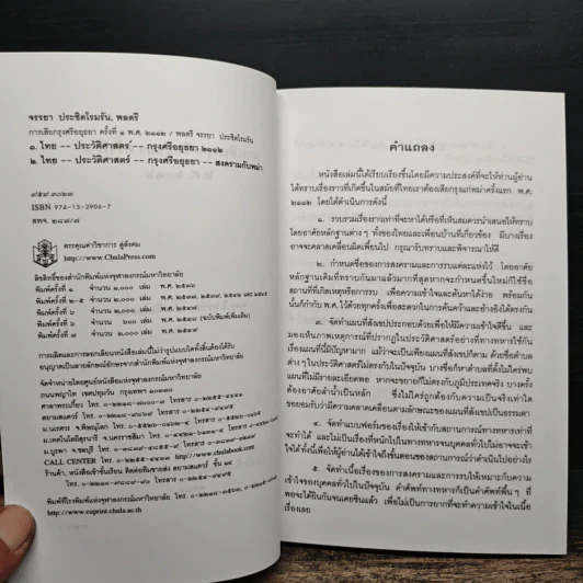 การเสียกรุงศรีอยุธยา ครั้งที่ 1 พ.ศ.2112 - พลตรี จรรยา ประชีตโรมรัน รูปที่ 7