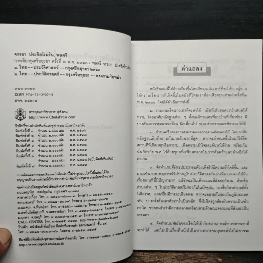 การเสียกรุงศรีอยุธยา ครั้งที่ 2 พ.ศ.2310 - พลตรี จรรยา ประชีตโรมรัน รูปที่ 6