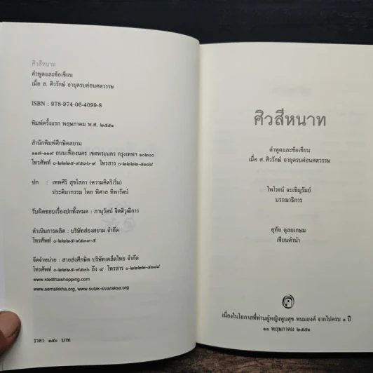 ศิวสีหนาท - ส.ศิวรักษ์ รูปที่ 6