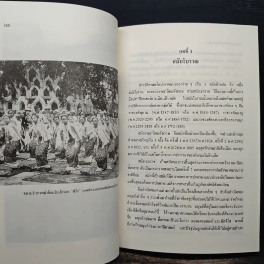 พม่า ประวัติศาสตร์และการเมือง Burma History and Politics - ชาญวิทย์ เกษตรศิริ รูปที่ 10