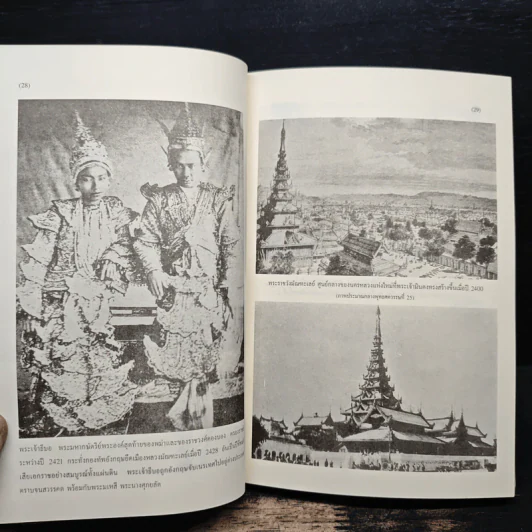 พม่า ประวัติศาสตร์และการเมือง Burma History and Politics - ชาญวิทย์ เกษตรศิริ รูปที่ 9