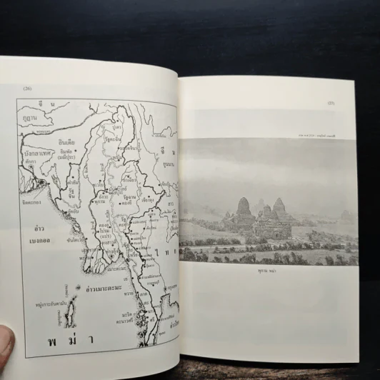 พม่า ประวัติศาสตร์และการเมือง Burma History and Politics - ชาญวิทย์ เกษตรศิริ รูปที่ 8