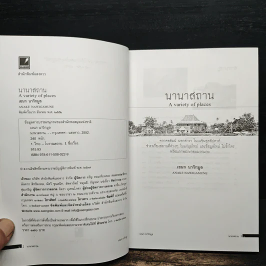 นานาสถาน - เอนก นาวิกมูล รูปที่ 6