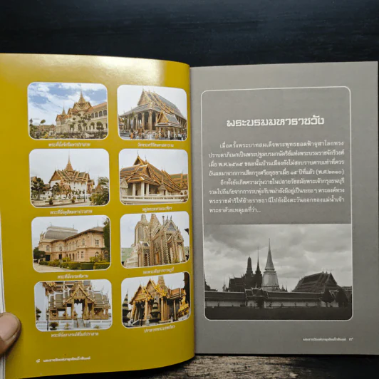 พระราชวัง แห่งกรุงรัตนโกสินทร์ - ธนาคม บรรณกิจ รูปที่ 8