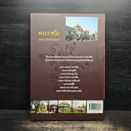 พระราชวัง แห่งกรุงรัตนโกสินทร์ - ธนาคม บรรณกิจ รูปที่ 2