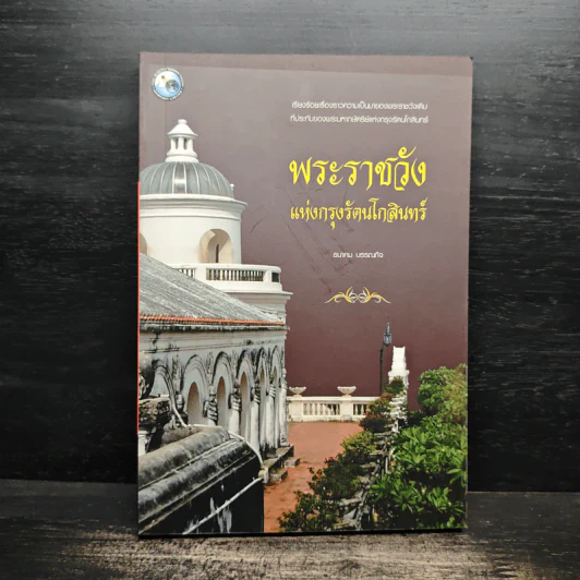 พระราชวัง แห่งกรุงรัตนโกสินทร์ - ธนาคม บรรณกิจ รูปที่ 1