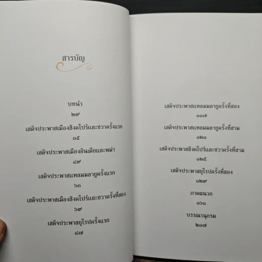 ตามเสด็จพระพุทธเจ้าหลวง ประพาสต่างแดน - ดนัย จันทร์เจ้าฉาย รูปที่ 7
