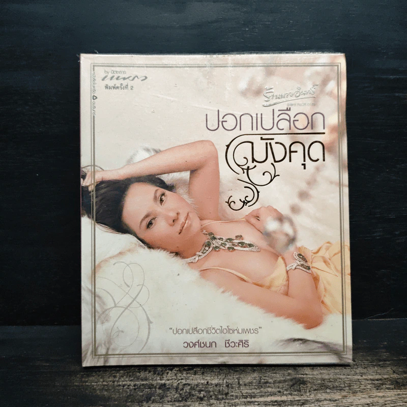 ปอกเปลือกมังคุด - วงศ์ชนก ชีวะศิริ รูปที่ 1