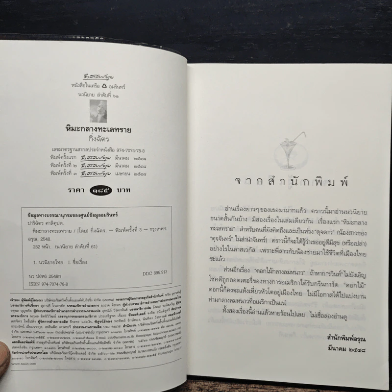 หิมะกลางทะเลทราย - กิ่งฉัตร รูปที่ 6