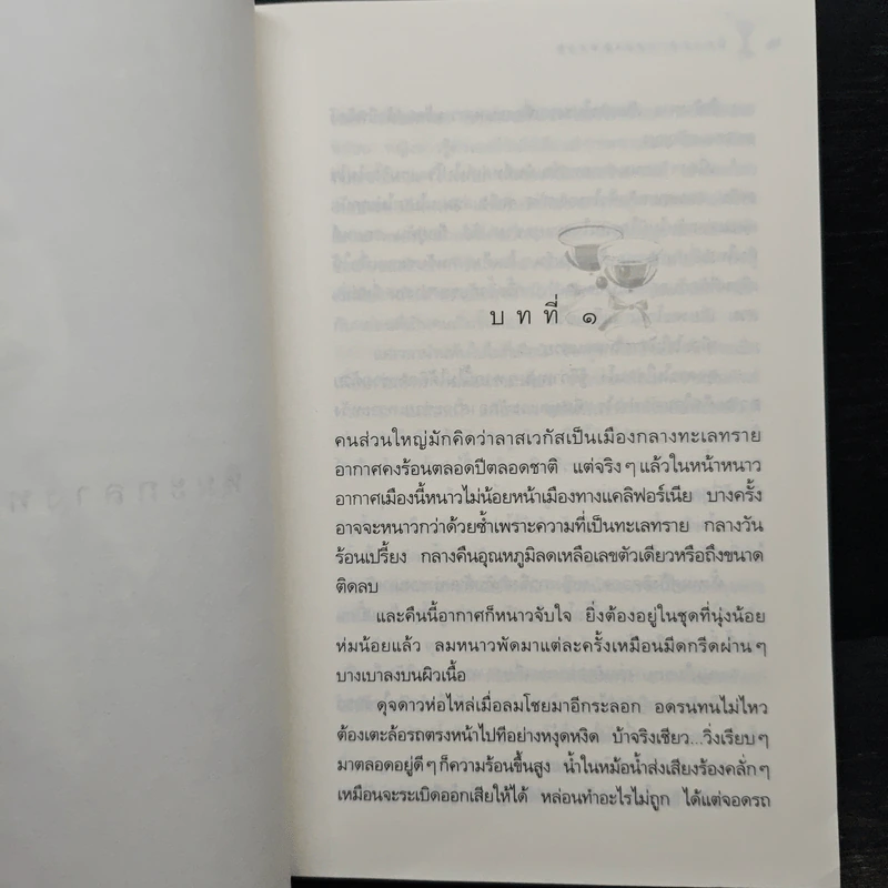 หิมะกลางทะเลทราย - กิ่งฉัตร รูปที่ 7
