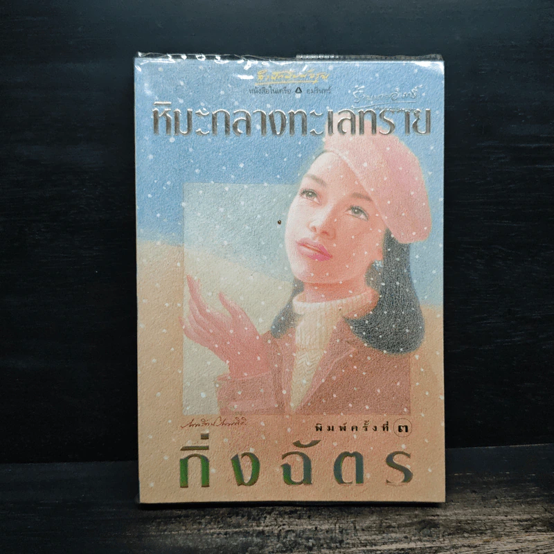 หิมะกลางทะเลทราย - กิ่งฉัตร รูปที่ 1