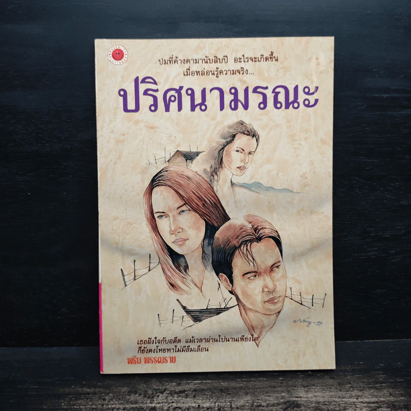 ปริศนามรณะ - พริม พรรณราย รูปที่ 1