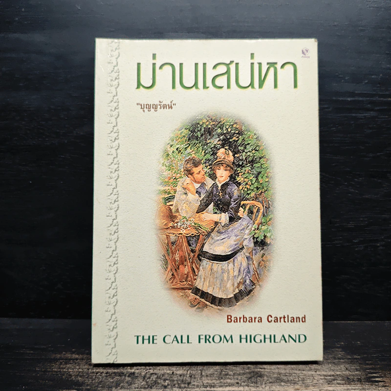 ม่านเส่นหา - บุญญรัตน์ รูปที่ 1