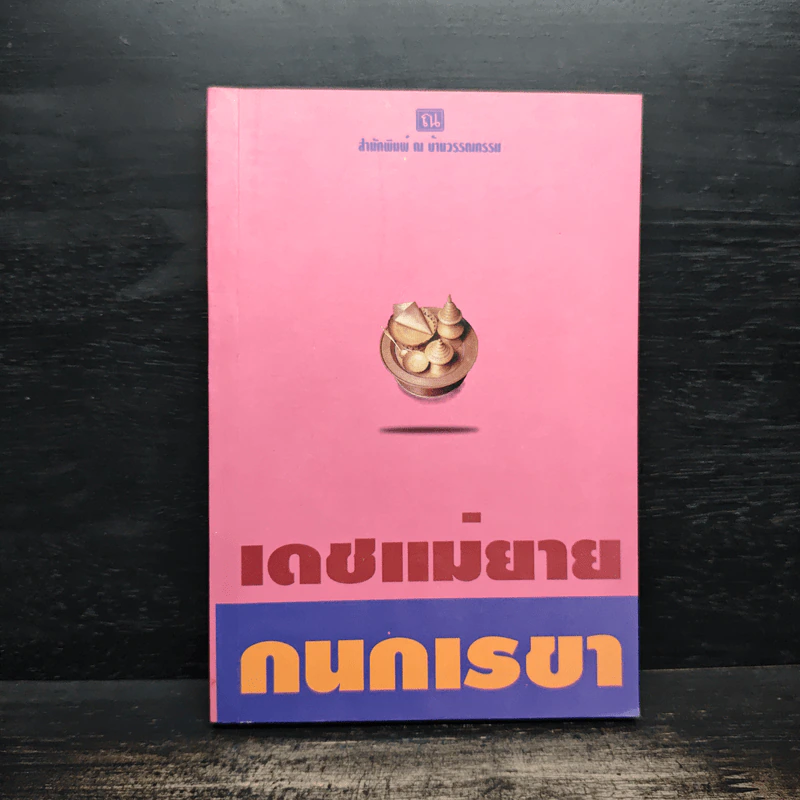เดชแม่ยาย - กนกเรขา รูปที่ 1