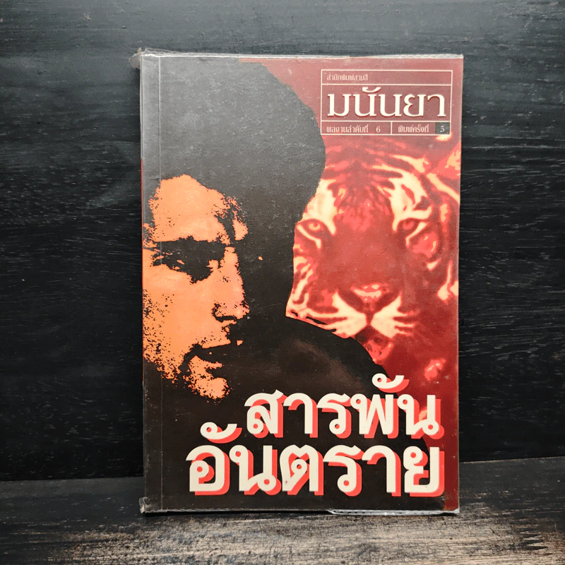 สารพันอันตราย - มนันยา รูปที่ 1