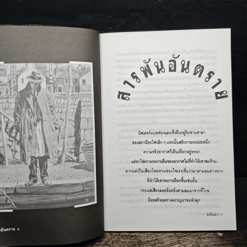 สารพันอันตราย - มนันยา รูปที่ 9