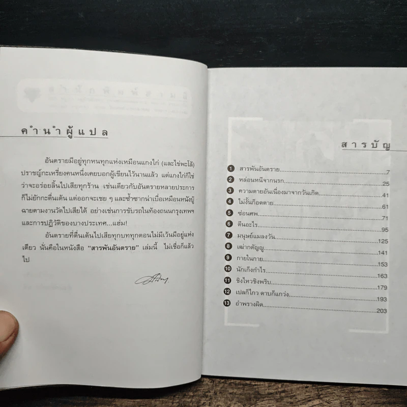 สารพันอันตราย - มนันยา รูปที่ 8