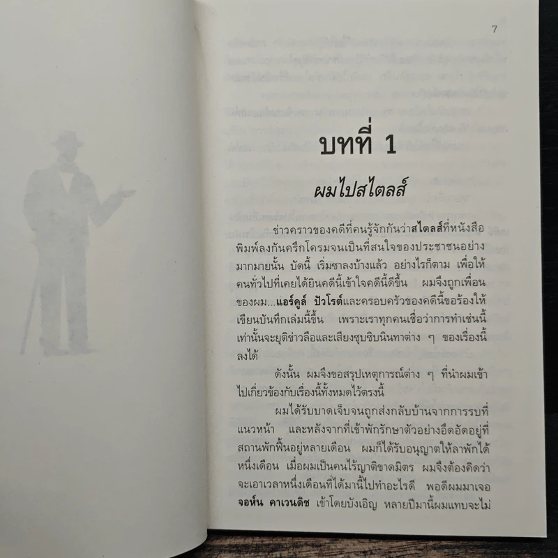 คดีแรกของปัวโรต์ - อกาทา คริสตี รูปที่ 7