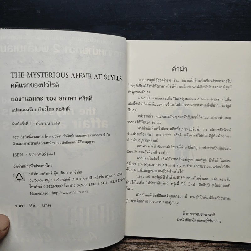 คดีแรกของปัวโรต์ - อกาทา คริสตี รูปที่ 6