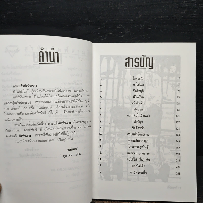 ตายแล้วยังหัวเราะ - มนันยา รูปที่ 7