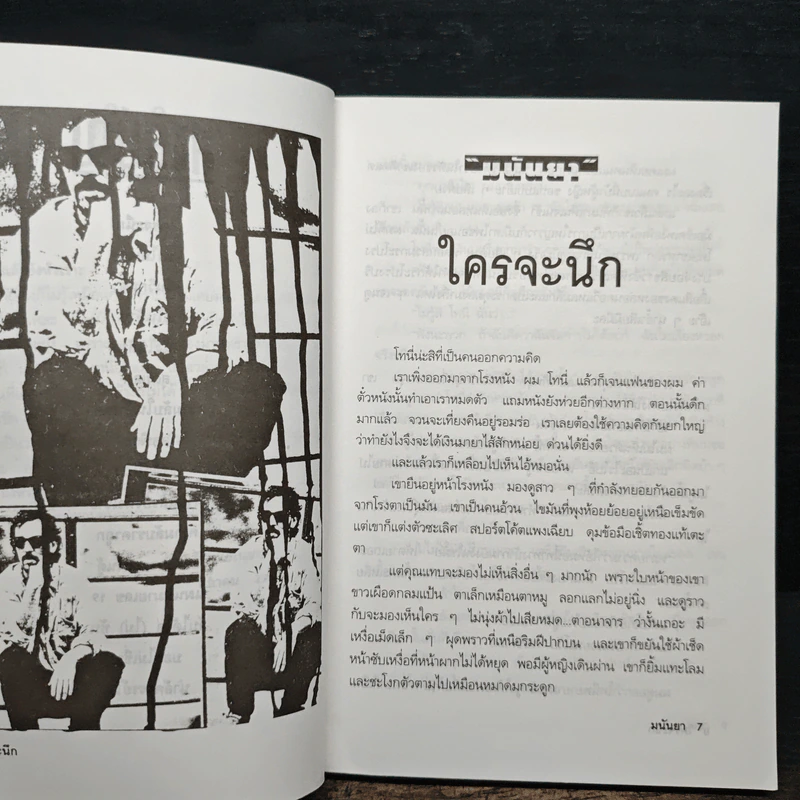 ตายแล้วยังหัวเราะ - มนันยา รูปที่ 8