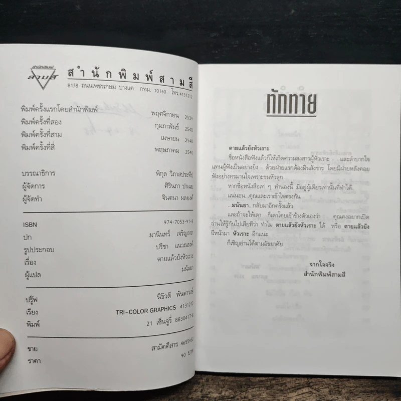 ตายแล้วยังหัวเราะ - มนันยา รูปที่ 6