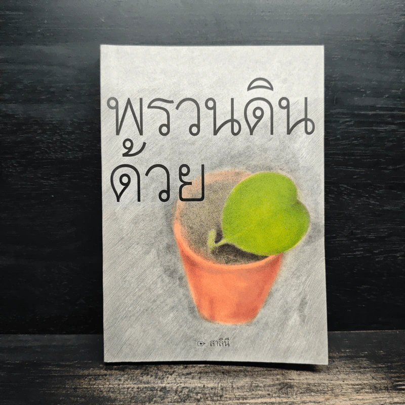 พรวนดินด้วยใจ - สาลินี รูปที่ 1