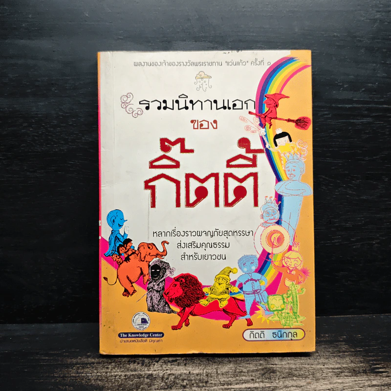 รวมนิทานเอกของกิ๊ตตี้ - กิตติ ธนิกกุล รูปที่ 1