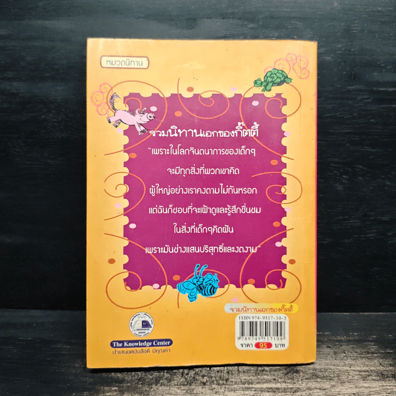 รวมนิทานเอกของกิ๊ตตี้ - กิตติ ธนิกกุล รูปที่ 2