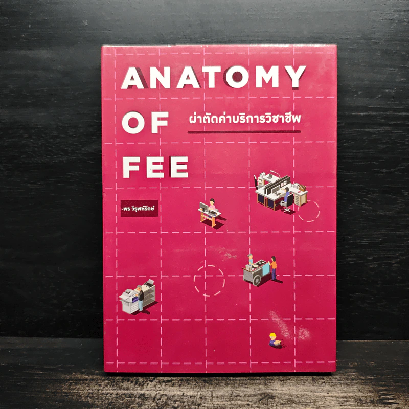 Anatomy of Fee ผ่าตัดค่าบริการวิชาชีพ - พร วิรุฬห์รักษ์ รูปที่ 1