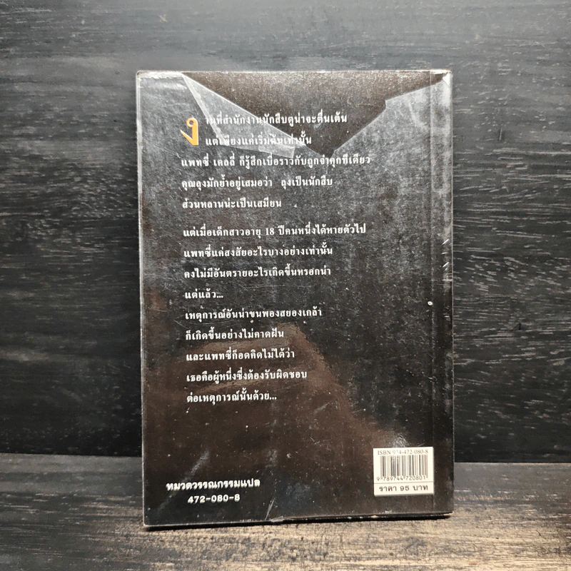 ซ้อนแผนฆาตกรรม - Anne Cassidy รูปที่ 2