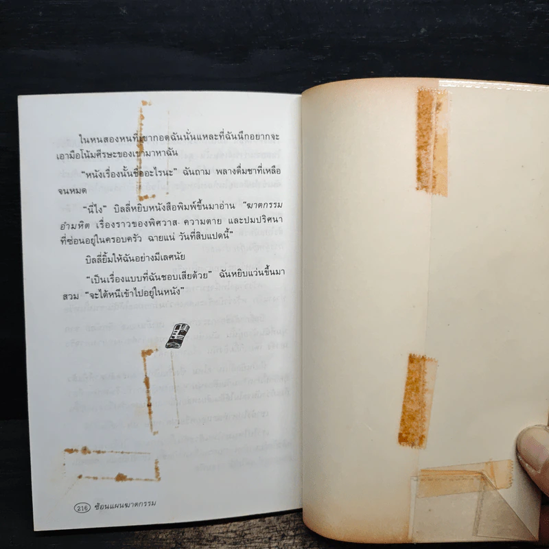 ซ้อนแผนฆาตกรรม - Anne Cassidy รูปที่ 9