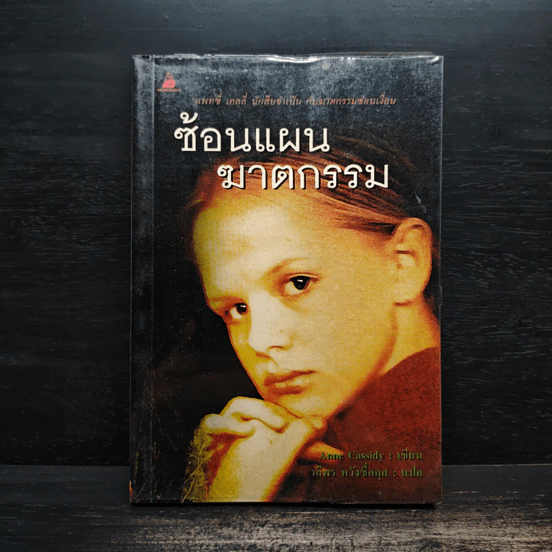 ซ้อนแผนฆาตกรรม - Anne Cassidy รูปที่ 1
